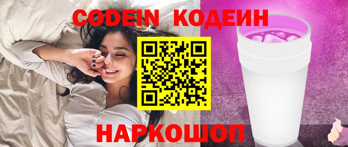 Codein Purple Drank  Кодеиновый сироп Lean напиток Lean (лин)  Сердобск  Вход с VPN 